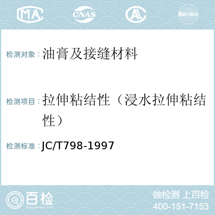 拉伸粘结性（浸水拉伸粘结性） 聚氯乙烯建筑防水接缝材料 JC/T798-1997