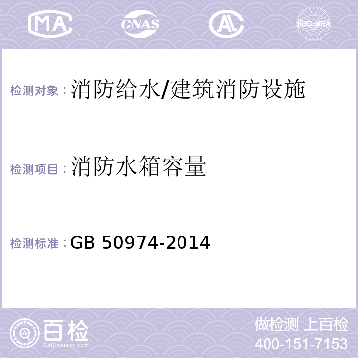 消防水箱容量 消防给水及消火栓系统技术规范 （5.2.1）/GB 50974-2014