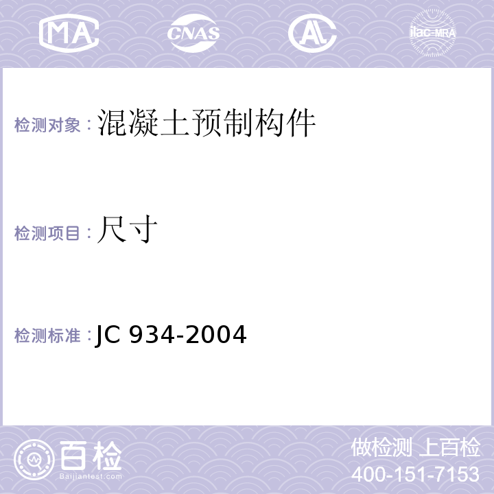 尺寸 JC/T 934-2004 【强改推】预制钢筋混凝土方桩