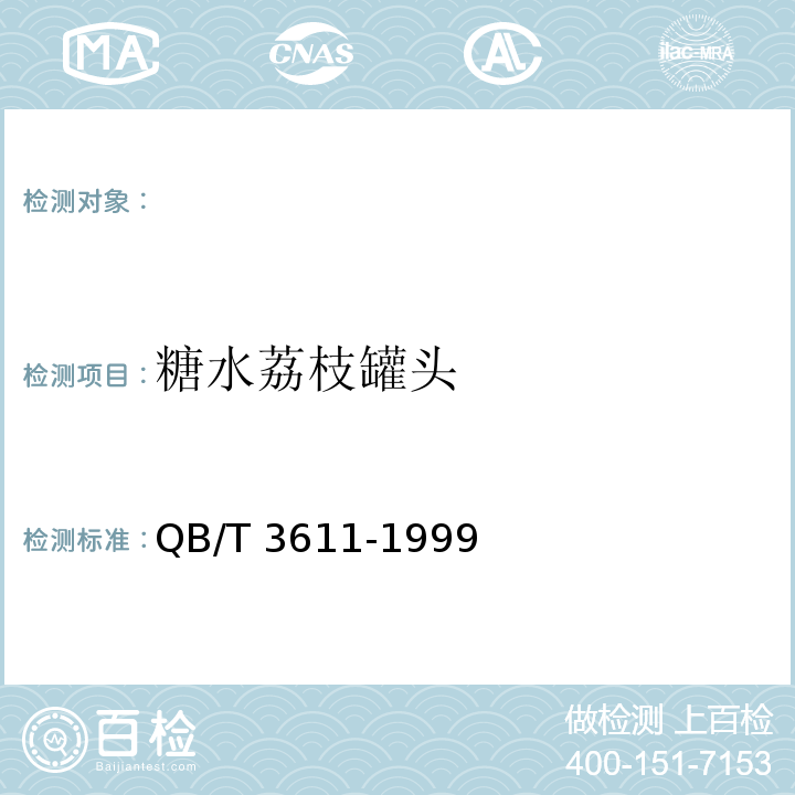 糖水荔枝罐头 QB/T 3611-1999 糖水荔枝罐头