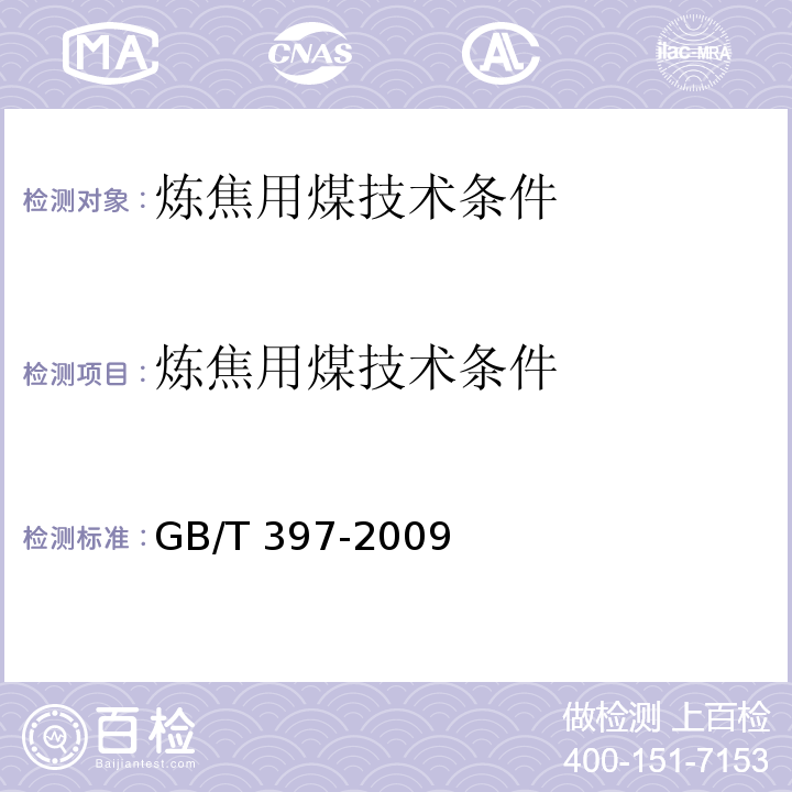 炼焦用煤技术条件 GB/T 397-2009 炼焦用煤技术条件