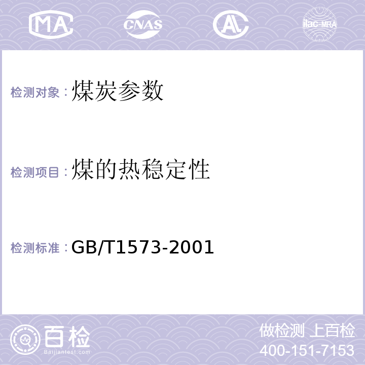 煤的热稳定性 GB/T 1573-2001 煤的热稳定性测定方法