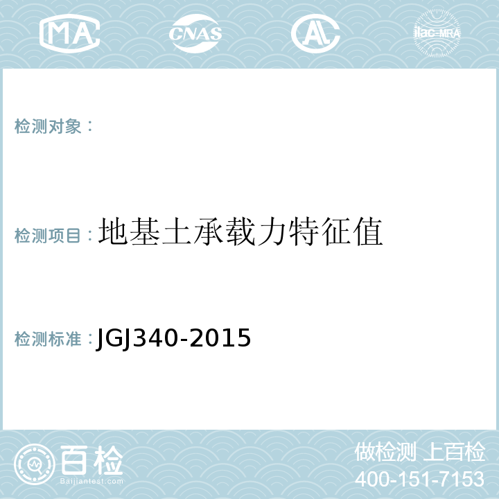 地基土承载力特征值 建筑地基基础检测技术规范 JGJ340-2015