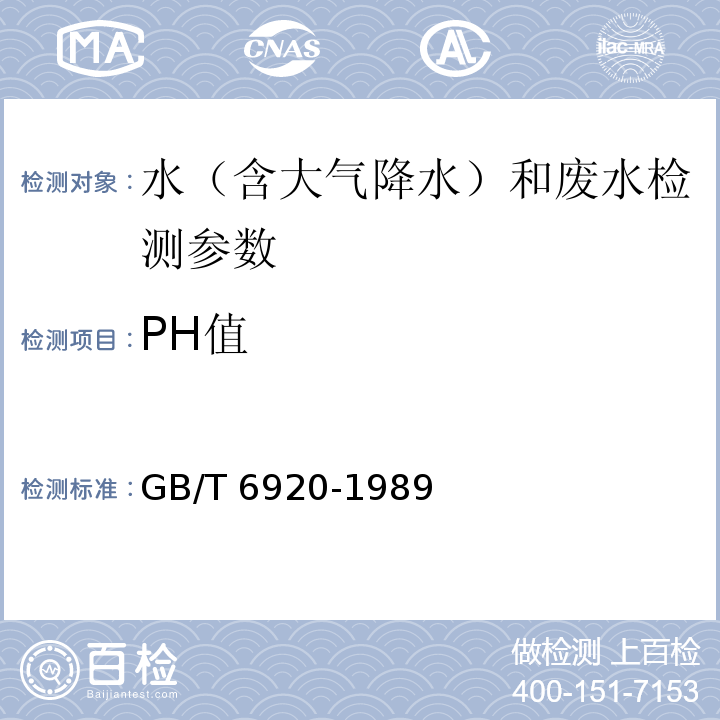 PH值 水质 PH值的测定 玻璃电极法 GB/T 6920-1989