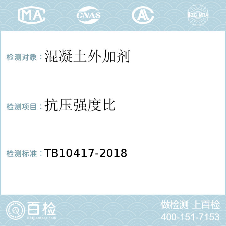 抗压强度比 铁路隧道工程施工质量验收标准 TB10417-2018