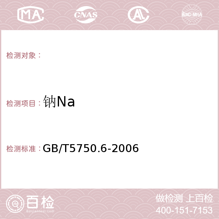 钠Na GB/T5750.6-2006生活饮用水标准检验方法金属指标1.4电感耦合等离子体发射光谱法