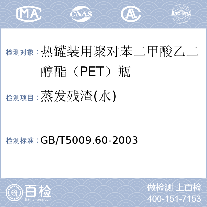 蒸发残渣(水) 食品包装用聚乙烯、聚苯乙烯、聚丙烯成型品卫生标准的分析方法GB/T5009.60-2003