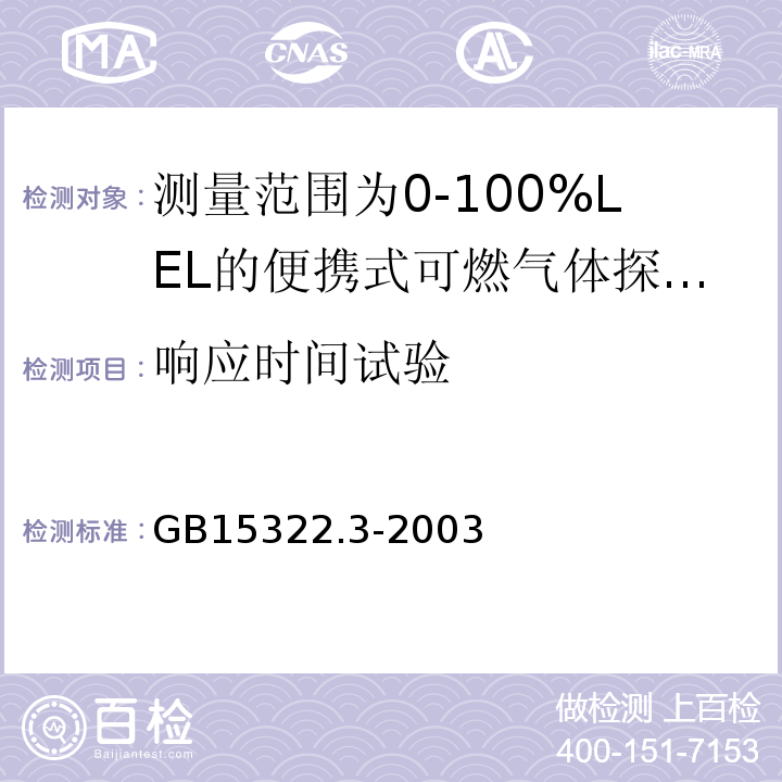 响应时间试验 可燃气体探测器第3部分：测量范围为0～100%LEL的便携式可燃气体探测器 GB15322.3-2003