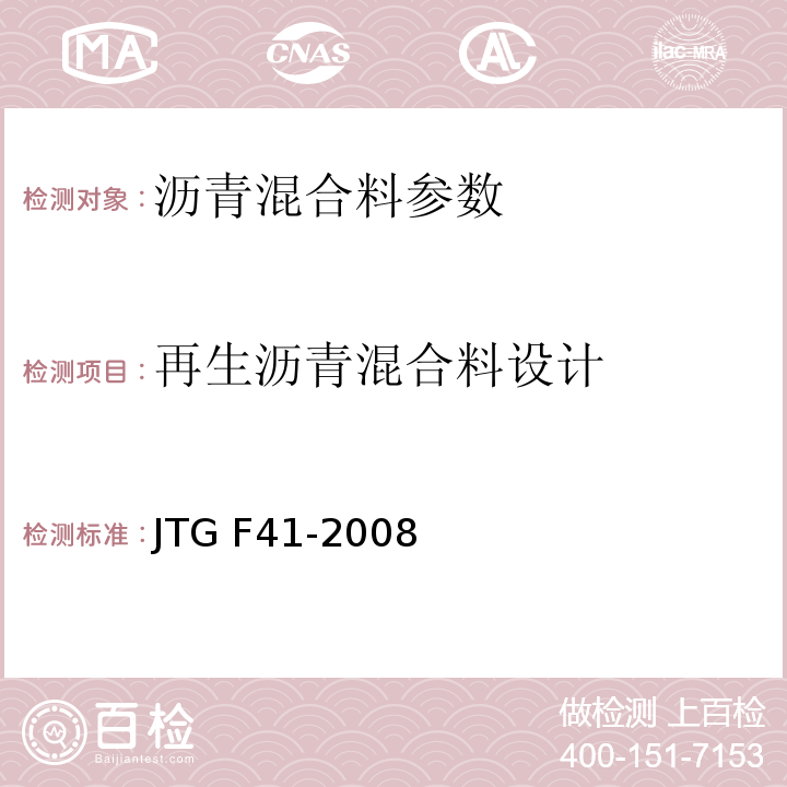 再生沥青混合料设计 JTG F41-2008 公路沥青路面再生技术规范(附条文说明)