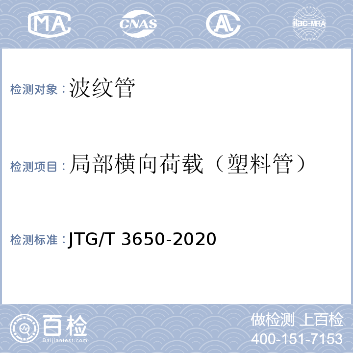 局部横向荷载（塑料管） 公路桥涵施工技术规范 JTG/T 3650-2020
