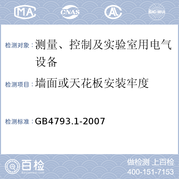 墙面或天花板安装牢度 测量、控制及实验室用电气设备的安全要求 第1部分:安全通用要求GB4793.1-2007