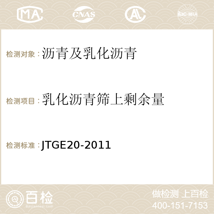 乳化沥青筛上剩余量 公路工程沥青及沥青混合料试验规程 JTGE20-2011