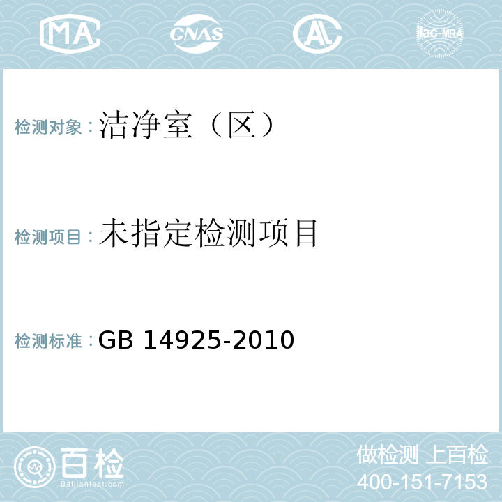 实验动物 环境及设施 GB 14925-2010/附录A