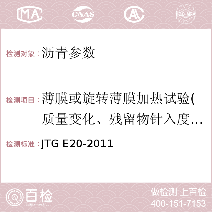 薄膜或旋转薄膜加热试验(质量变化、残留物针入度比、软化点增值、60℃黏度比、老化指数、老化后延度) 公路工程沥青及沥青混合料试验规程 JTG E20-2011