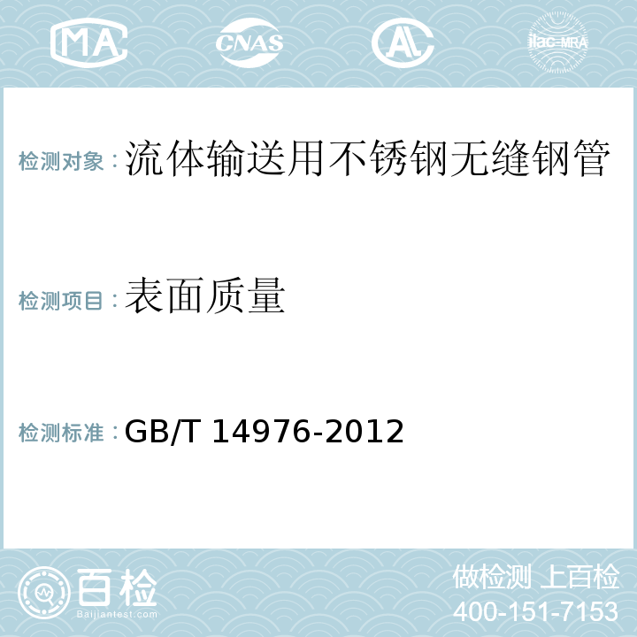 表面质量 流体输送用不锈钢无缝钢管GB/T 14976-2012