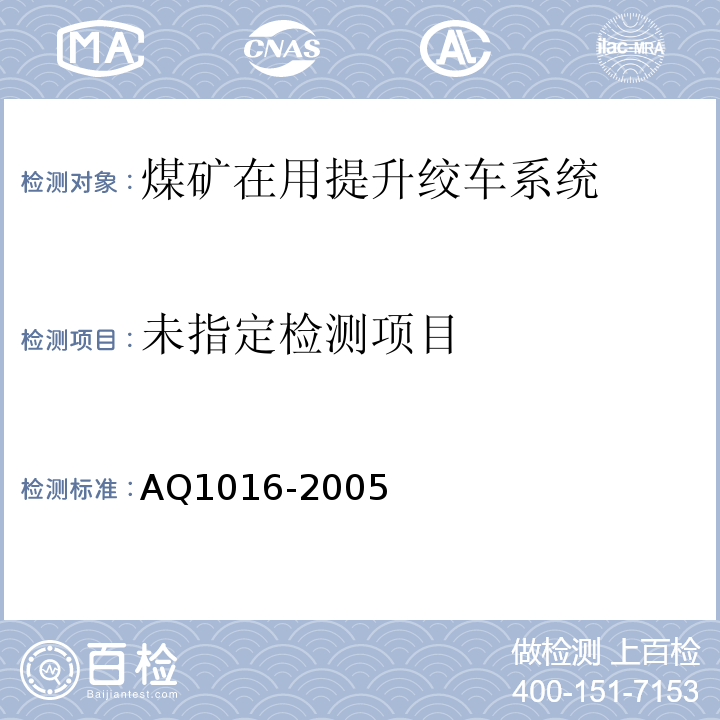  Q 1016-2005 煤矿在用提升绞车系统安全检测检验规范 AQ1016-2005