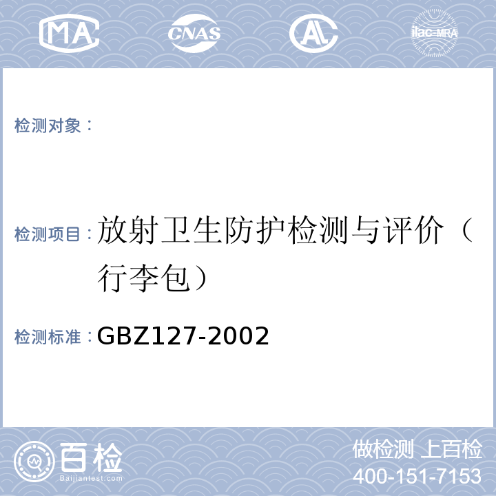 放射卫生防护检测与评价（行李包） GBZ 127-2002 X射线行李包检查系统卫生防护标准