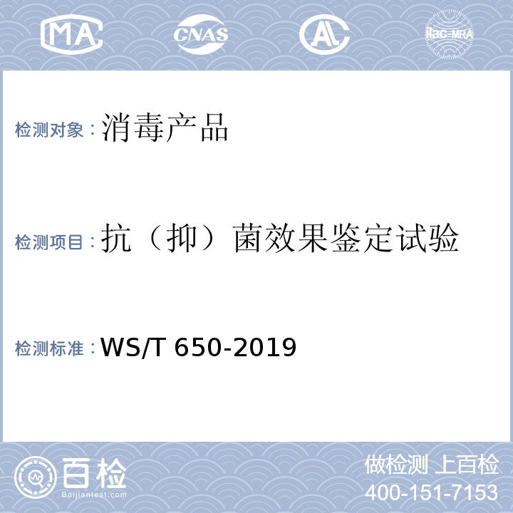 抗（抑）菌效果鉴定试验 抗菌和抑菌效果评价方法 WS/T 650-2019