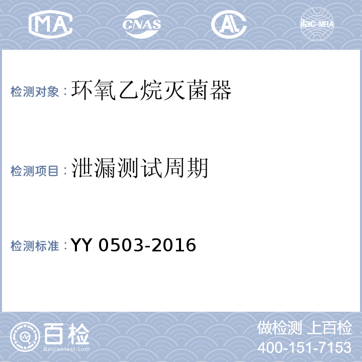 泄漏测试周期 环氧乙烷灭菌器YY 0503-2016