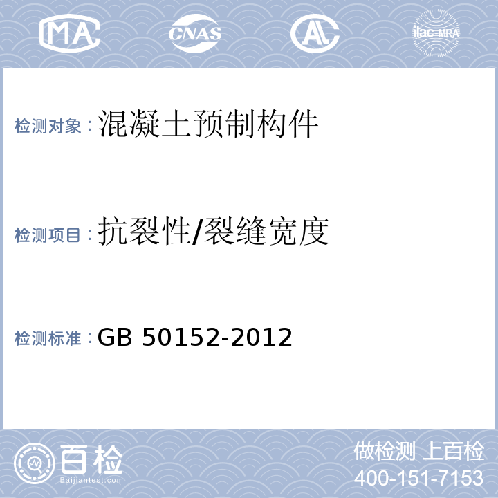 抗裂性/裂縫寬度 混凝土結(jié)構(gòu)試驗方法標(biāo)準(zhǔn) GB 50152-2012