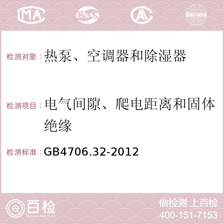 電氣間隙、爬電距離和固體絕緣 家用和類似用途電器的安全熱泵、空調器和除濕器的特殊要求GB4706.32-2012