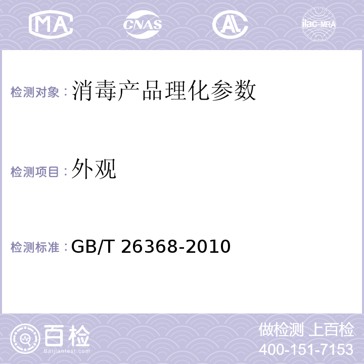 外观 含碘消毒剂卫生标准 GB/T 26368-2010