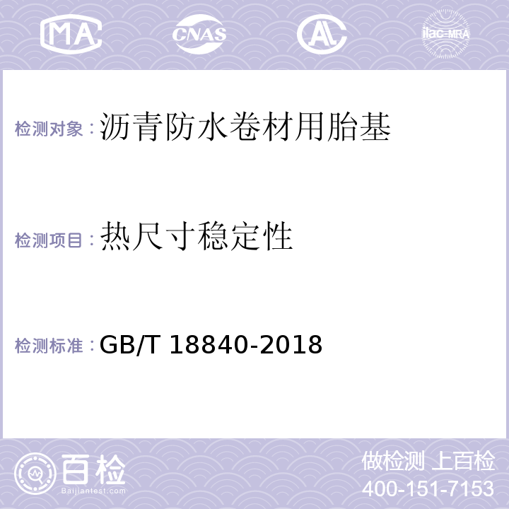 热尺寸稳定性 沥青防水卷材用胎基GB/T 18840-2018