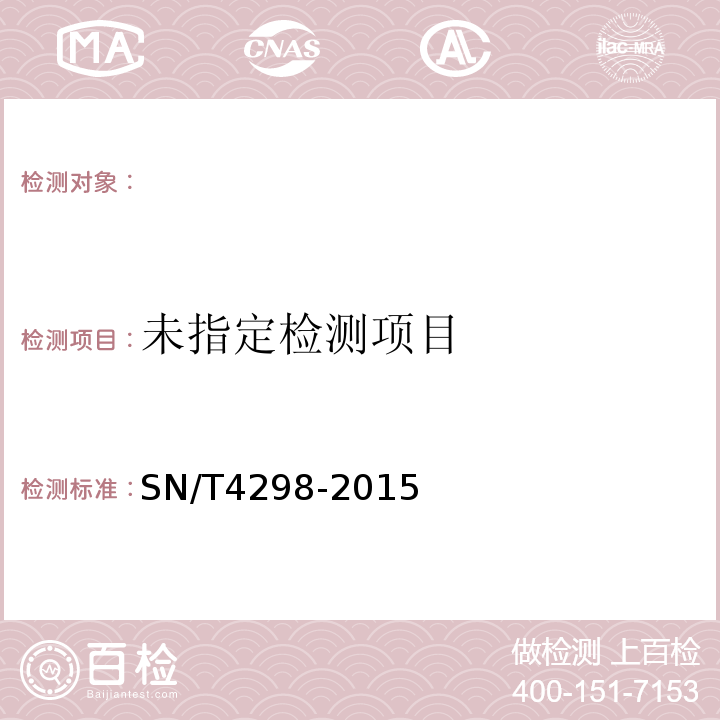 SN/T4298-2015口蹄疫非结构蛋白抗体检疫技术规范