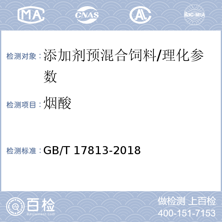 烟酸 添加剂预混合饲料中烟酸与叶酸的测定 高效液相色谱法/GB/T 17813-2018