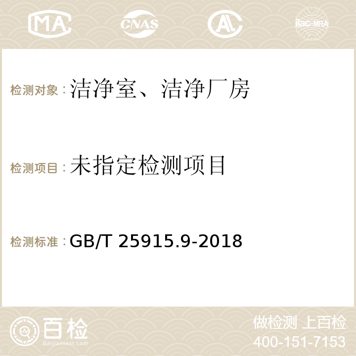  GB/T 25915.9-2018 洁净室及相关受控环境 第9部分：按粒子浓度划分表面洁净度等级