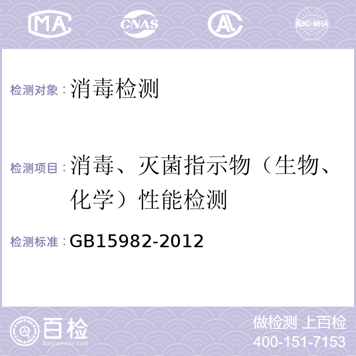 消毒、灭菌指示物（生物、化学）性能检测 GB 15982-2012 医院消毒卫生标准