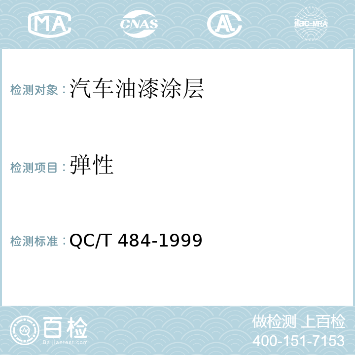 弹性 汽车油漆涂层QC/T 484-1999（2005）