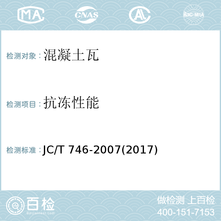 抗冻性能 混凝土瓦JC/T 746-2007(2017)(附录E)