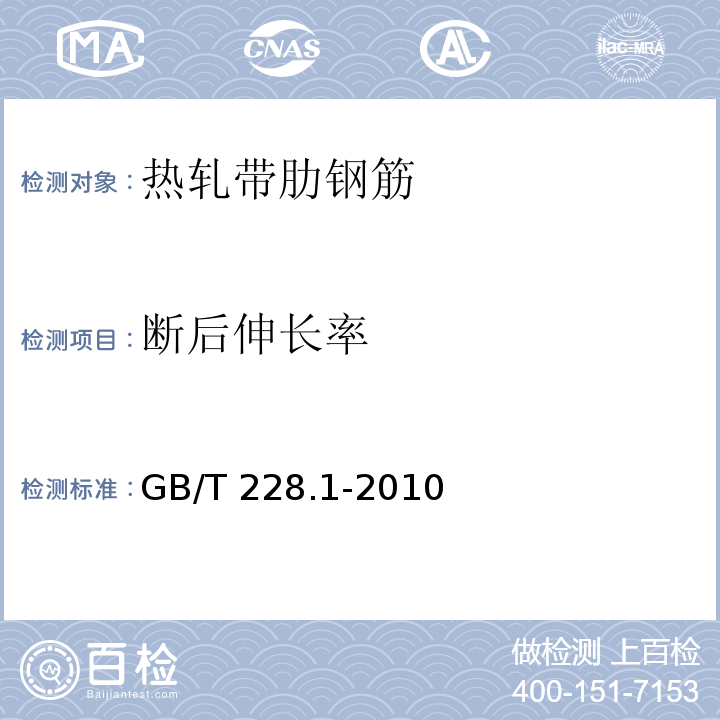 断后
伸长率 金属材料 拉伸试验 第1部分：室温试验方法 GB/T 228.1-2010