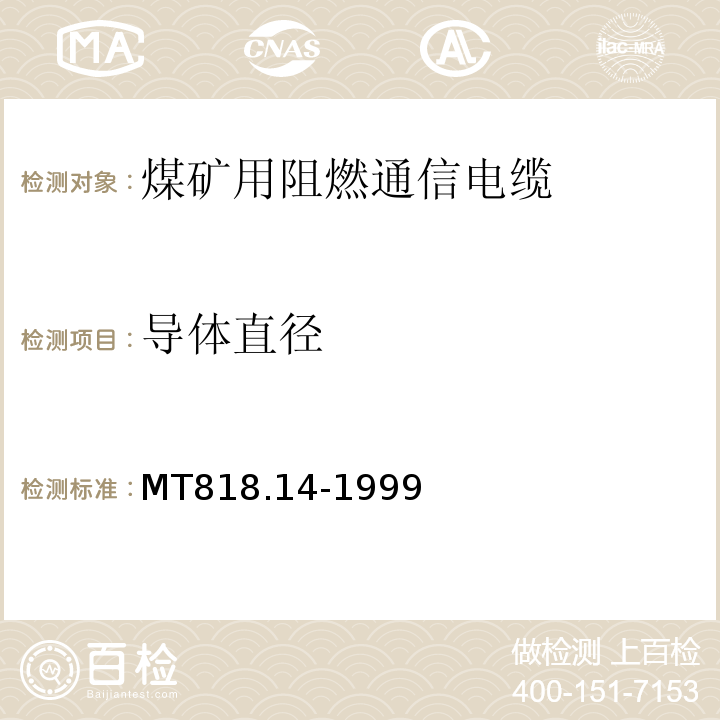 导体直径 MT/T 818.14-1999 煤矿用阻燃电缆 第3单元:煤矿用阻燃通信电缆
