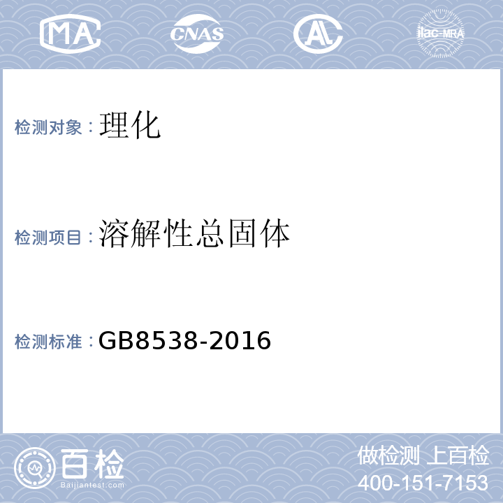 溶解性总固体 GB8538-2016饮用天然矿泉水检验方法感官性状和物理指标