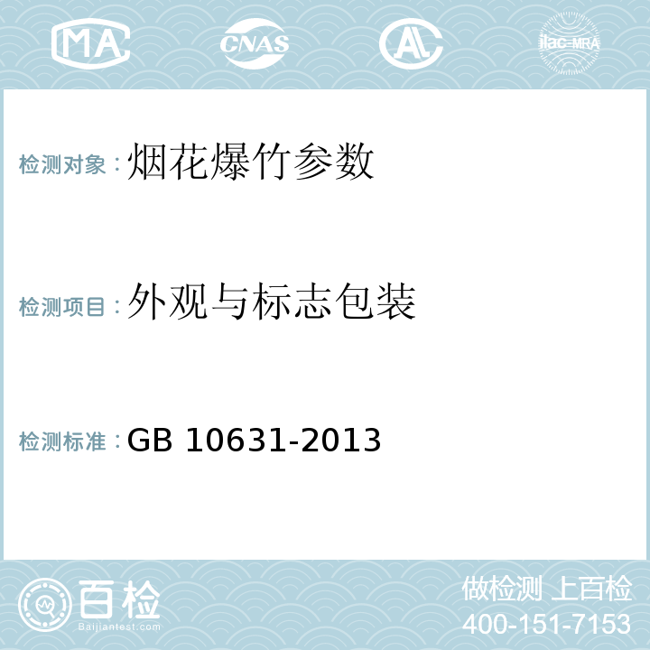 外观与标志包装 烟花爆竹 安全与质量 GB 10631-2013