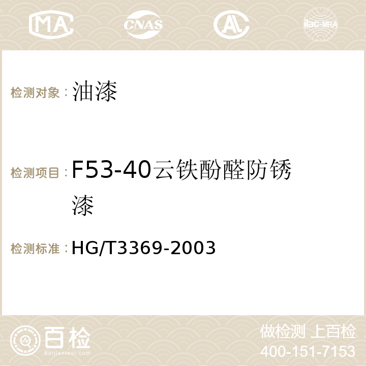 F53-40云铁酚醛防锈漆 HG/T 3369-2003 云铁酚醛防锈漆