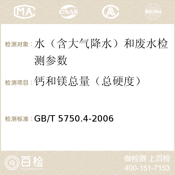 钙和镁总量（总硬度） 生活饮用水标准检验方法 感官性状和物理指标 GB/T 5750.4-2006（7.1EDTA滴定法）