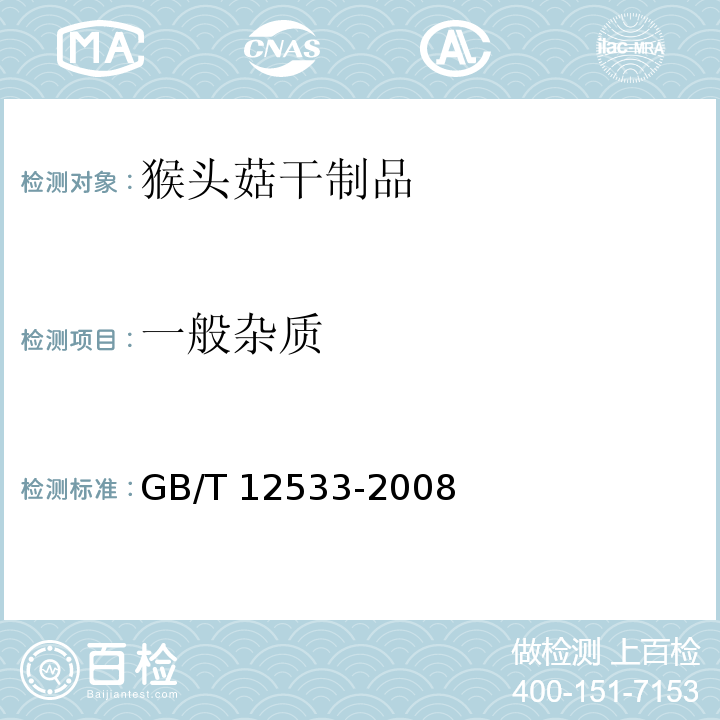 一般杂质 GB/T 12533-2008 食用菌杂质测定