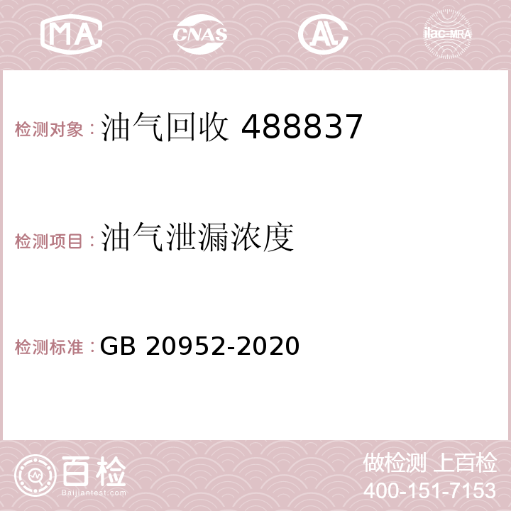 油气泄漏浓度 加油站大气污染物排放标准 GB 20952-2020