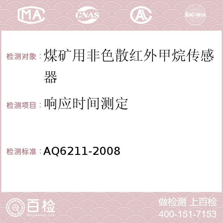 响应时间测定 煤矿用非色散红外甲烷传感器 AQ6211-2008中6.6