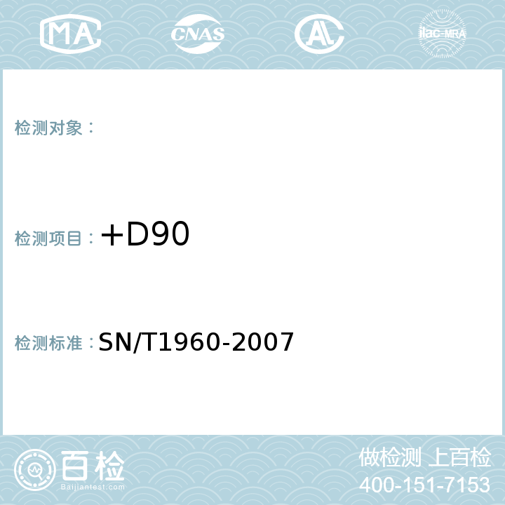 +D90 SN/T 1960-2007 进出口动物源性食品中磺胺类药物残留量的检测方法 霉联免疫吸附法