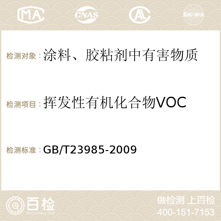 挥发性有机化合物VOC 色漆和清漆 挥发性有机化合物(VOC)含量的测定 差值法 GB/T23985-2009
