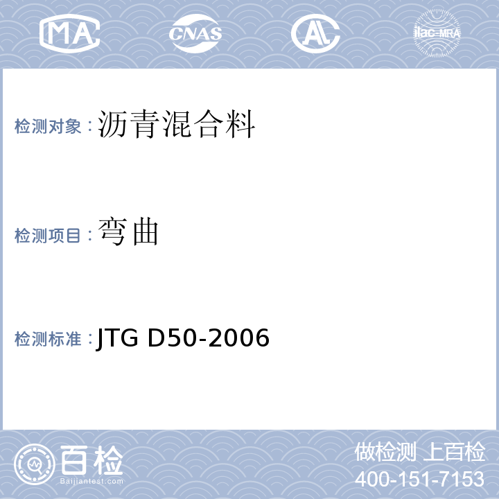 弯曲 JTG D50-2006 公路沥青路面设计规范(附法文版)(附勘误单)