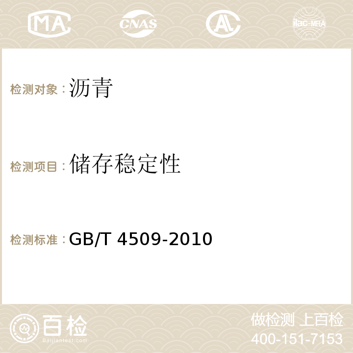 储存稳定性 沥青针入度测定法 GB/T 4509-2010