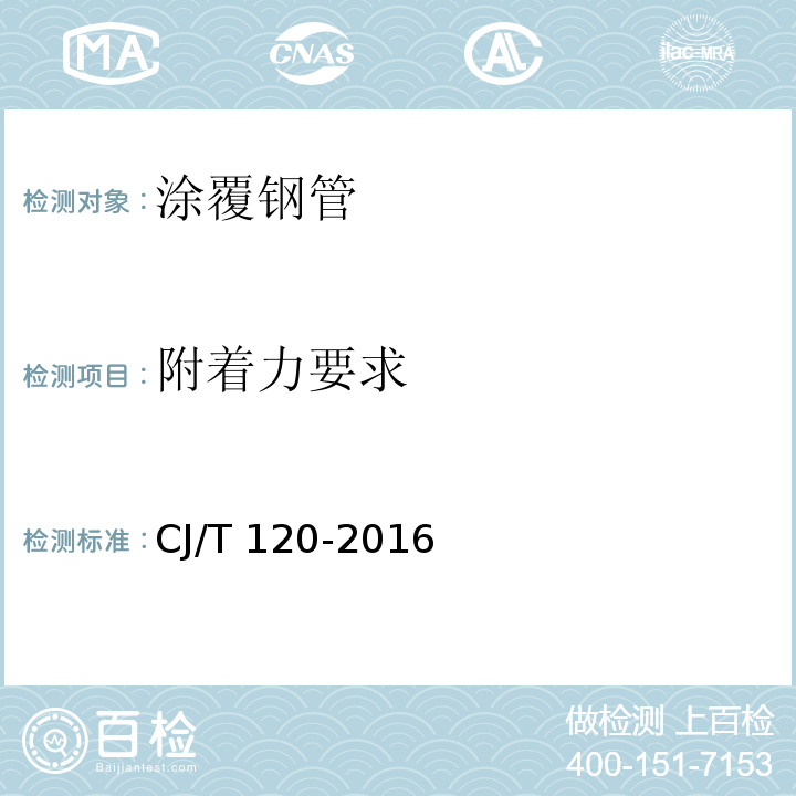 附着力要求 给水涂塑复合钢管CJ/T 120-2016