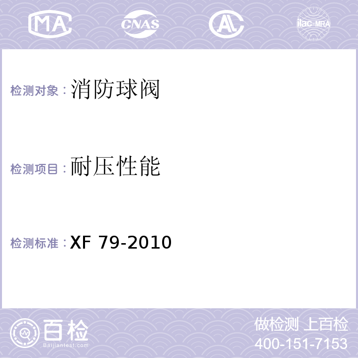 耐压性能 消防球阀性能要求和试验方法XF 79-2010