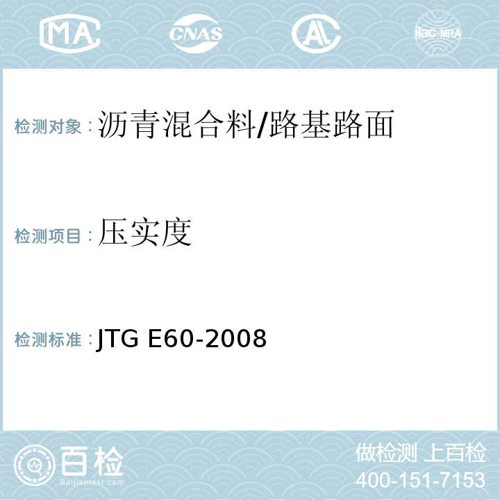 压实度 公路路基路面现场测试规程 /JTG E60-2008