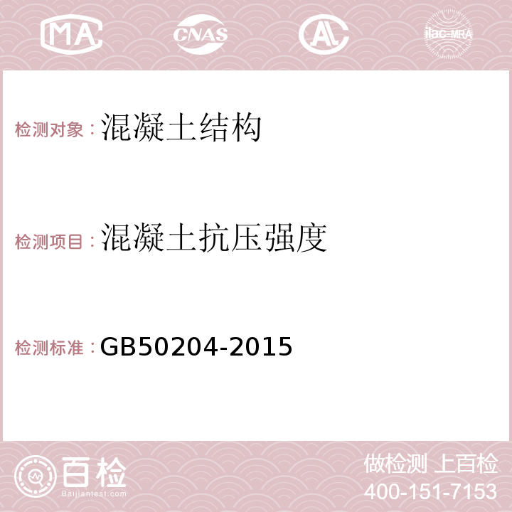 混凝土抗压强度 混凝土结构工程施工及验收规范GB50204-2015